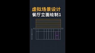 虛擬場景設計 餐廳立面繪製2 2025 10 13 13 36 25 181