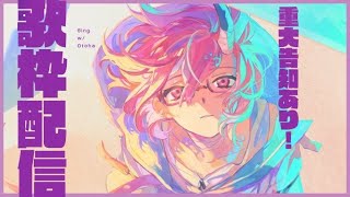 【歌枠】歌、そして告知。【カシ・オトハ/VERSEⁿ】