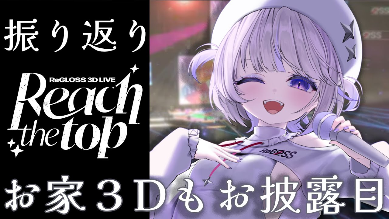 【＃ReGLOSS3DLIVE 振り返り】振付みたり、初お家３Dも...！？【轟はじめ/ReGLOSS】 #hololivedev is