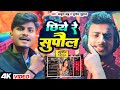 Rangdari Song छिये रे सुपौल Chiye Re Supaul Ankush Babu Rangdari Song Sunil Su