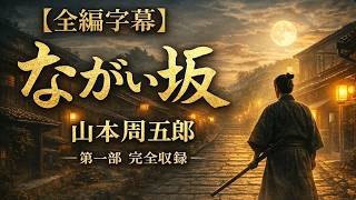 山本周五郎の最高傑作 2026年版『ながい坂』第一部まとめ｜【睡眠用・作業用朗読】　七味春五郎　@otobon-sub @sitiharu-tv