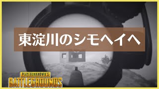 【PUBG】伝説のスナイパー、東淀川のシモヘイヘ＜2020年01月24日-02月04日＞ファルコン竹田