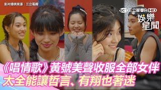 黃號美聲收服全體女伴　太全能讓哲言、有翔也著迷