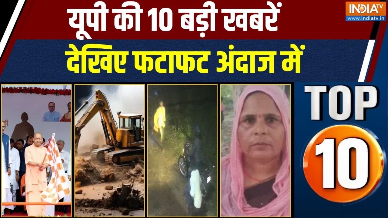 UP Top 10: सरदार पटेल की जयंती पर लखनऊ में एकता दौड़ का आयोज?