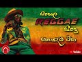 Sinhala Reggae Song Collection සිංහල රෙගේ ගීත එකතුව සිංහ�