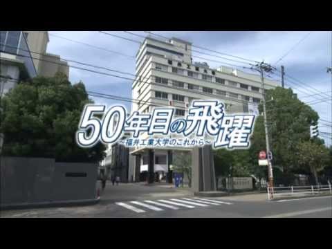 50年目の飛躍〜福井工業大学のこれから〜