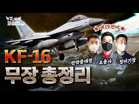 [밀리터리] KF-16 출격 시 북한이 '헉' 겁내는 이유!