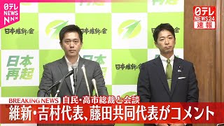 【速報】自民・高市総裁との会談を終えて  維新・吉村代表と藤田共同代表がコメント