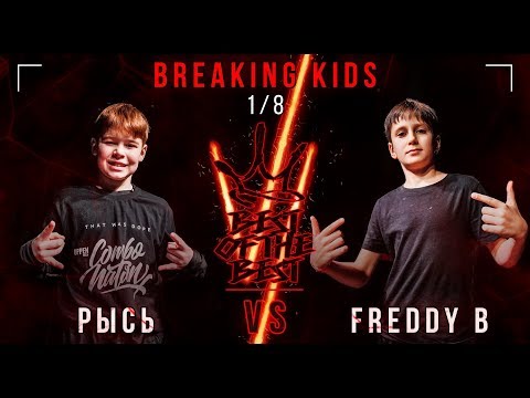 Рысь VS Freddy B | BREAKING KIDS | 1/8 | BEST OF THE BEST BATTLE VI