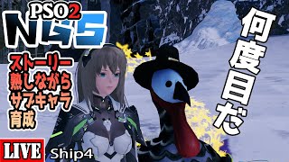 [PSO2:NGS] [Ship4] ストーリー熟しながらサブキャラ育成す