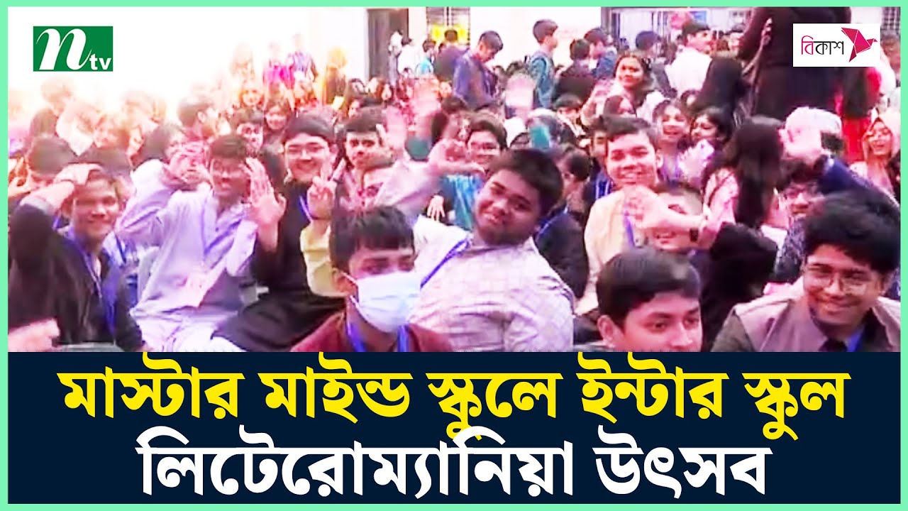 মাস্টার মাইন্ড স্কুলে ইন্টার স্কুল লিটেরোম্যানিয়া উৎসব | Mastermind School | NTV News