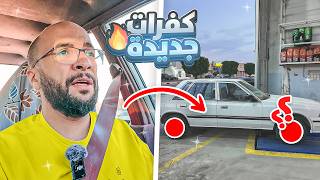 أول مشوار للمتنل !! و غيرنا كفرات السيارة و ضبطناها .. #7