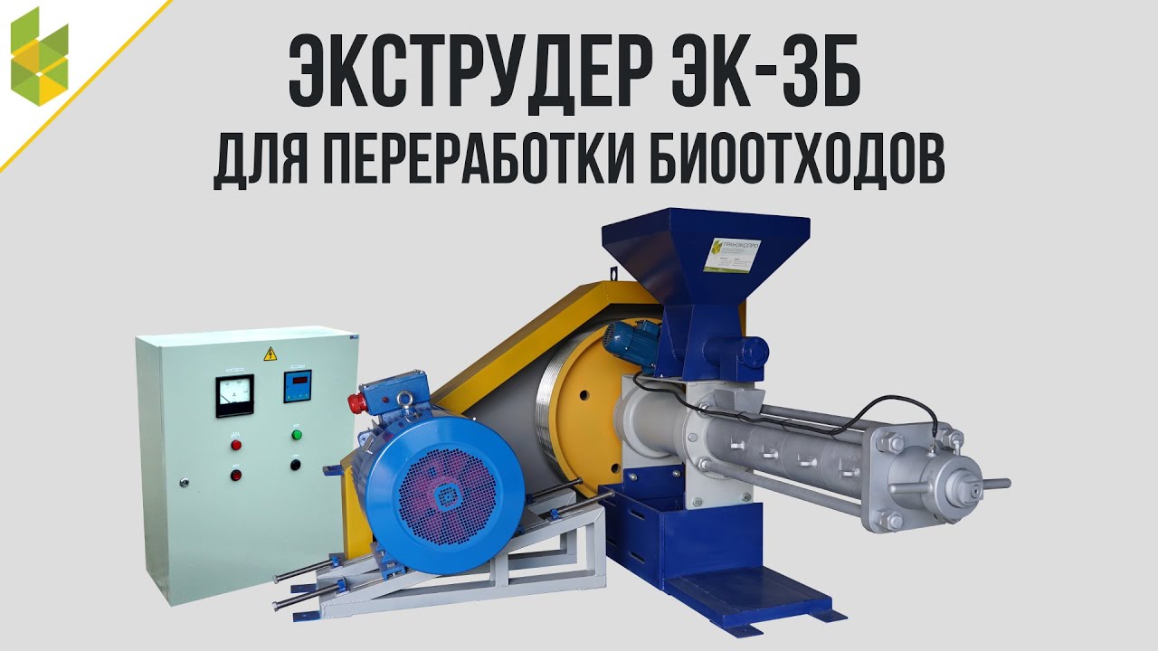 Экструдер ЭК-3Б, 1000-1200 кг/ч (Биоотходы)