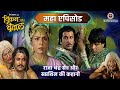 राजा चंद्र सेन कहानी सबसे कोमल कौन Vikram Be