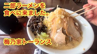 二郎ラーメンを食べに来ました。梅乃家トーランス