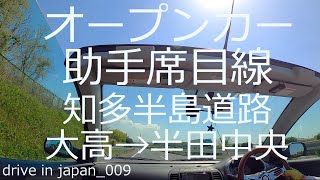 知多半島道路 オープンカー ゆったりドライブ 春 4月 Chitahanto road Convertible Comfort drive Spring Apr.