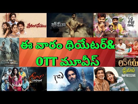 This Week Theatre and OTT Telugu movies| Upcoming new release all OTT movies list Teluguvoice