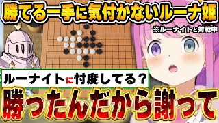 勝ち確定の盤面から悩みすぎた結果、ルーナイト達に謝罪を要求するルーナ姫~初めての五目並べ配信面白まとめ~【姫森ルーナ/ホロライブ切り抜き】