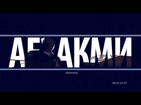 Incognito - Aezakmi [Official Visual Video]