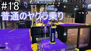 時期遅れのスプラトゥーン　＃18　【スプラトゥーン】