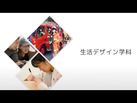 【相模女子大学】生活デザイン学科　学科紹介MOVIE 2025