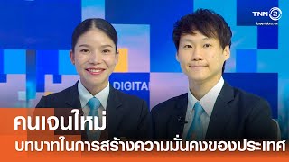 คนเจนใหม่ กับบทบาทในการสร้าง ความมั่นคงของประเทศ⎪คิดเพื่อชาติ⎪26 07 68