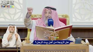 597 - هل الزوجة من أهل بيت الرجل؟ - عثمان الخميس