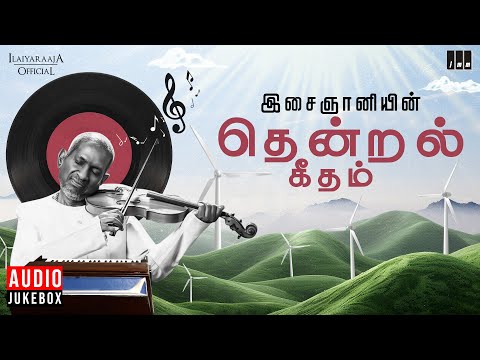 இசைஞானியின் தென்றல் கீதம் | Maestro Ilaiyaraaja | Tamil Breeze Songs