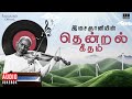 இசைஞானியின் தென்றல் கீதம் Maestro Ilaiyaraaja Tamil Br