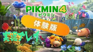 [初見プレイ]ピクミン４（体験版）をプレイ