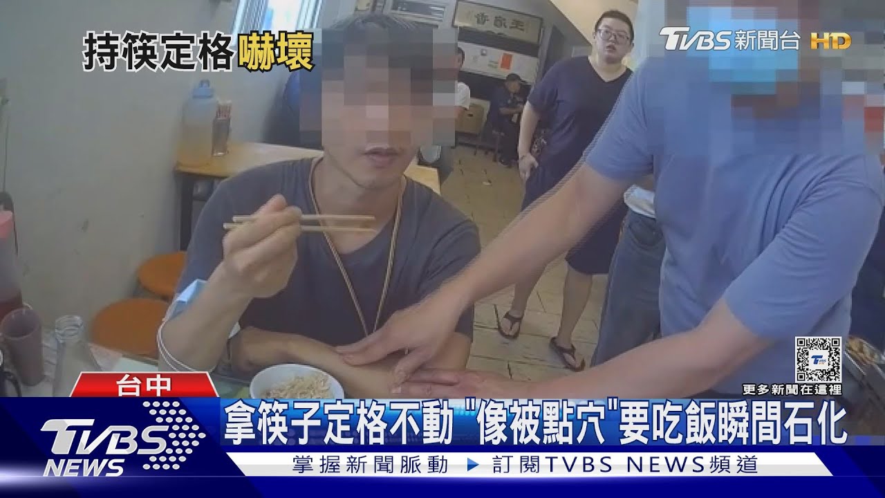 拿筷子定格不動 「像被點穴」要吃飯瞬間石化