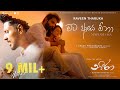 Mata Aye Ona මට ආයේ ඕනා Raveen Tharuka Yasas Medagedara Shanudrie Zenith Kasuni Piyu