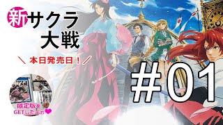 新サクラ大戦　発売日当日！　無言実況 #01