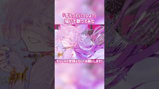 【描いて歌ってみた】ずうっといっしょ！ / キタニタツヤ【Vtuber】 #shorts #歌ってみた #vtuber