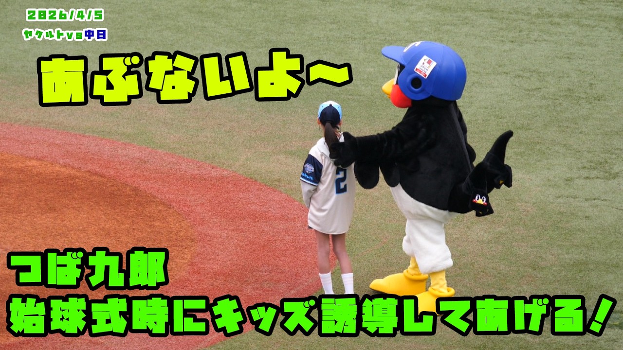 つば九郎　始球式の時にキッズを誘導してあげる　2026/4/5 vs中日
