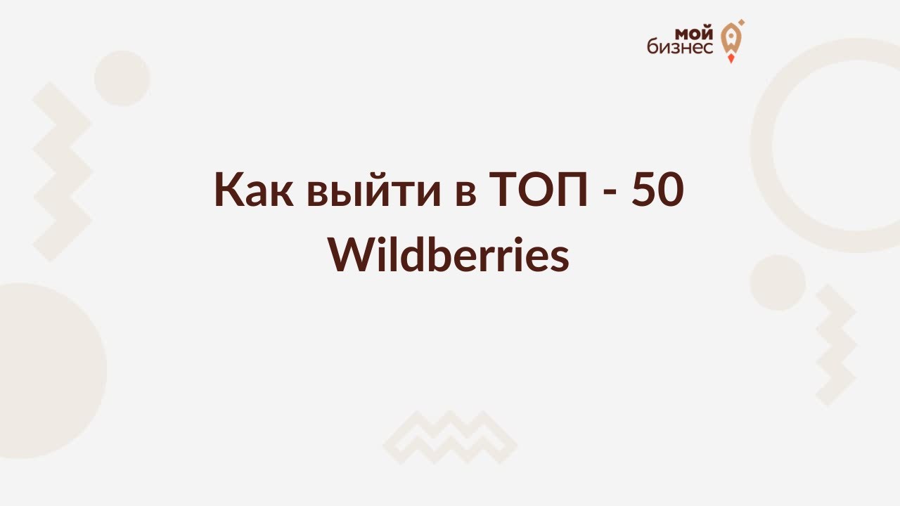 Как выйти в ТОП - 50 Wildberries