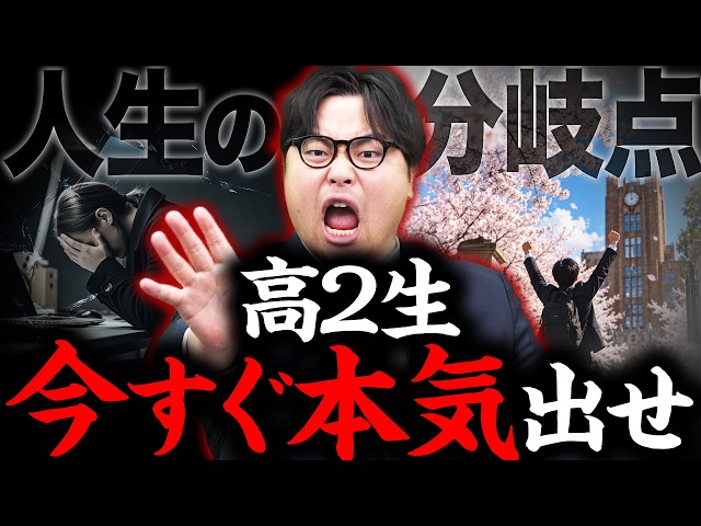 【高2の秋が勝負】難関大を目指すなら今から受験生になれ！本気で伝えたい4つのアドバイス