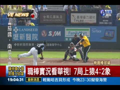 職棒實況看華視! ７局上猿4:2象