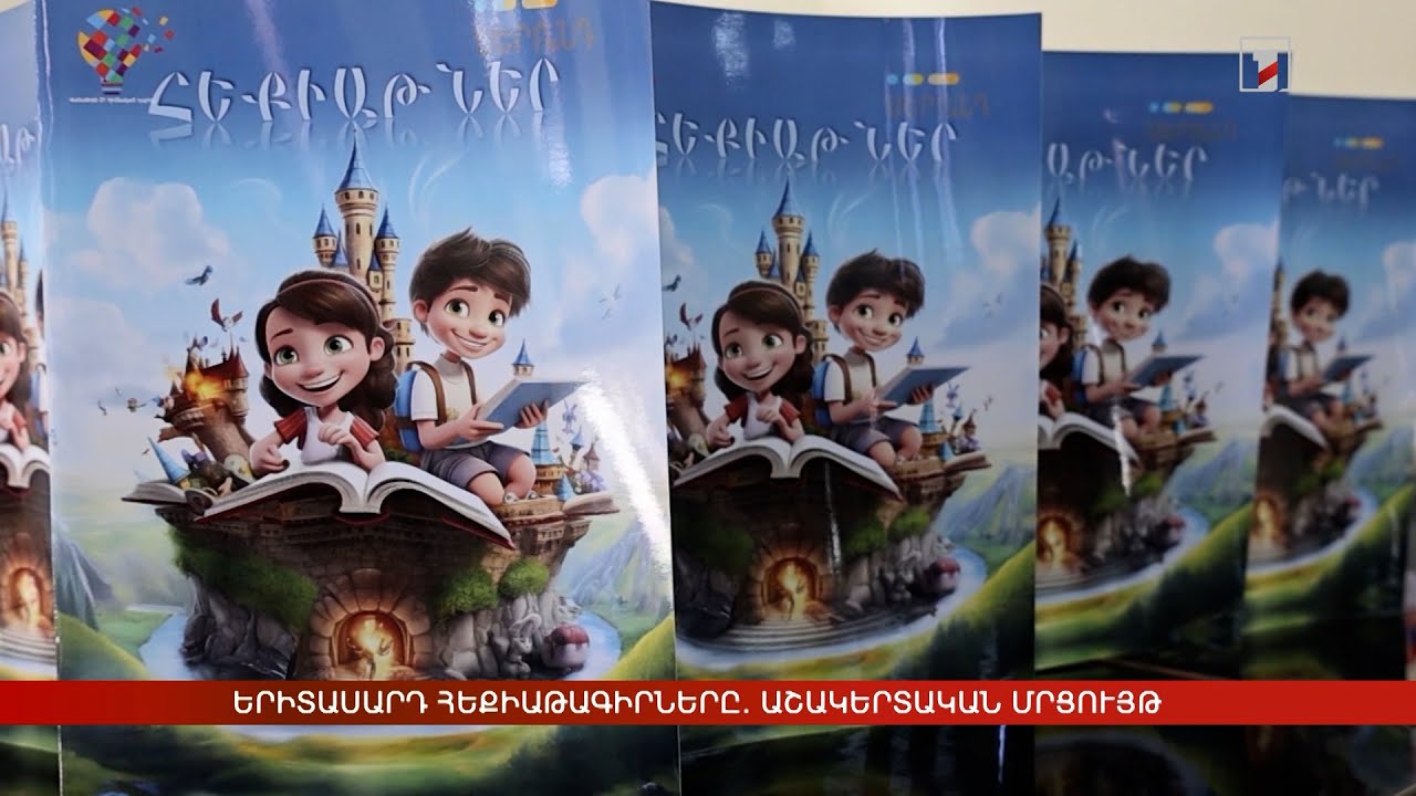 Երիտասարդ հեքիաթագիրները. աշակերտական մրցույթ