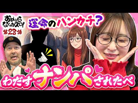 【真打吉宗をぶっ壊したい！】おめぇらなんかスロ！ 第28回《松本バッチ・神谷玲子》真打 吉宗［スロット］