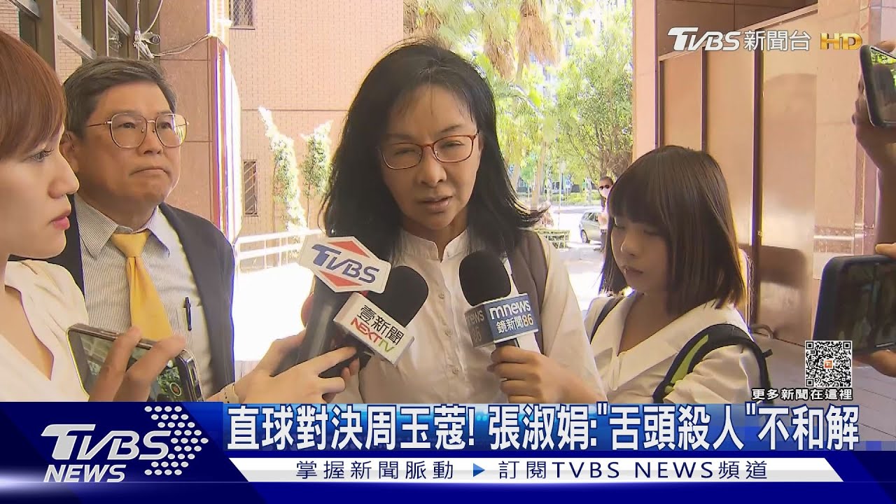 直球對決周玉蔻! 張淑娟:「舌頭殺人」不和解