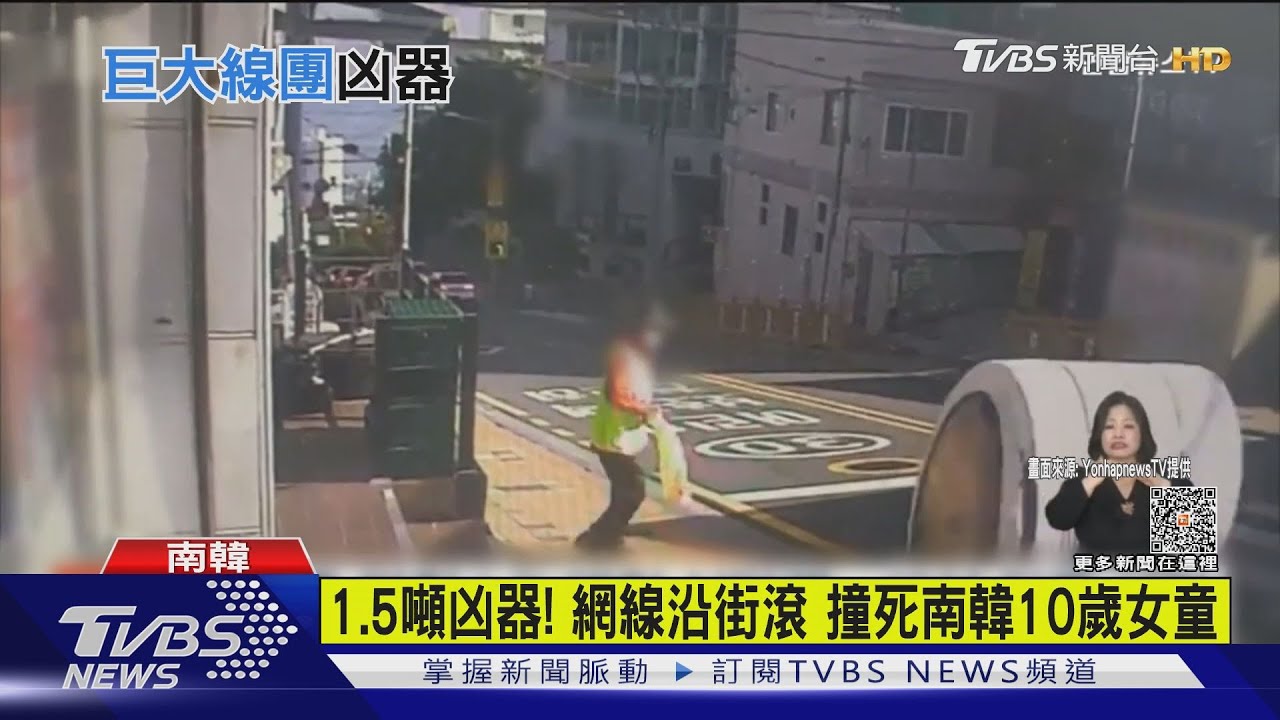1.5噸凶器!網線沿街滾 撞死南韓10歲女童