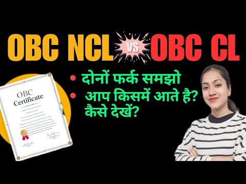OBC NCL vs OBC CL | Dono me kya antar hai? | Kaise check karein ki ham OBC CL hain ya OBC NCL? 