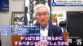 「政治資金規正法違反で元議員が有罪判決！派閥執行部だった世耕さんは復党を求める前に、この事態を招いた説明責任を果たし真実を明らかにするべきだ！」西田昌司がズバッと答える一問一答おまけ