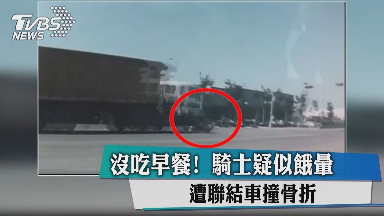 沒吃早餐！騎士疑似餓暈　遭聯結車撞骨折