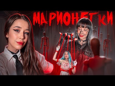МАРИОНЕТКИ| ОН УПРАВЛЯЕТ НАМИ☠️
