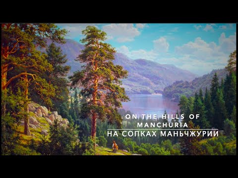На сопках Маньчжурии - On the Hills of Manchuria (Instrumental)