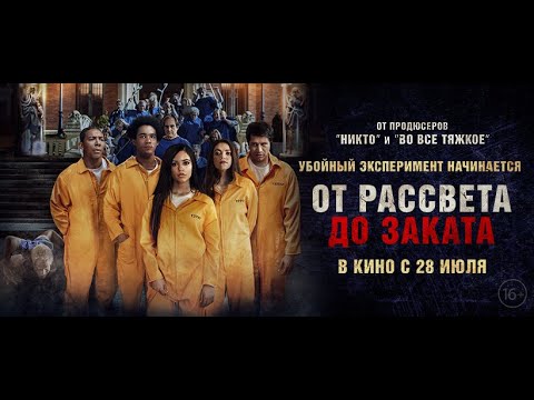 трейлер американской экшн-комедии ОТ РАССВЕТА ДО ЗАКАТА, в кино с 28 июля