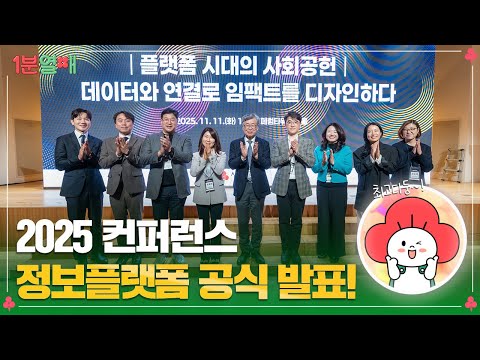 국내 최초! 사랑의열매 사회공헌 정보플랫폼 공개✨ | 1분열매