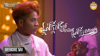 ផ្ដល់ក្ដីសង្ឃឹមតែមិនផ្ដល់ក្ដីស្រឡាញ់ - សួង សុវណ្ណផារ៉ាប - Official Music Video